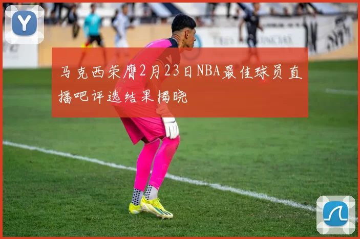 马克西荣膺2月23日NBA最佳球员直播吧评选结果揭晓