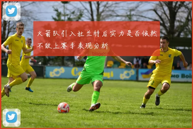 火箭队引入杜兰特后实力是否依然不敌上赛季表现分析