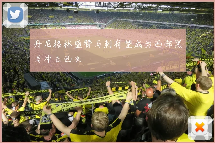 丹尼格林盛赞马刺有望成为西部黑马冲击西决