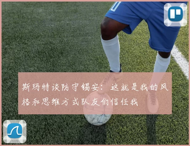 斯玛特谈防守锡安：这就是我的风格和思维方式队友们信任我